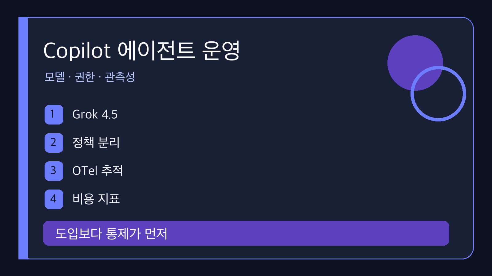 Copilot의 Grok 4.5·통합 정책·OTel: 에이전트 운영을 재설계하는 법 | Governing Copilot Agents with Grok 4.5, Policies, and Observability
