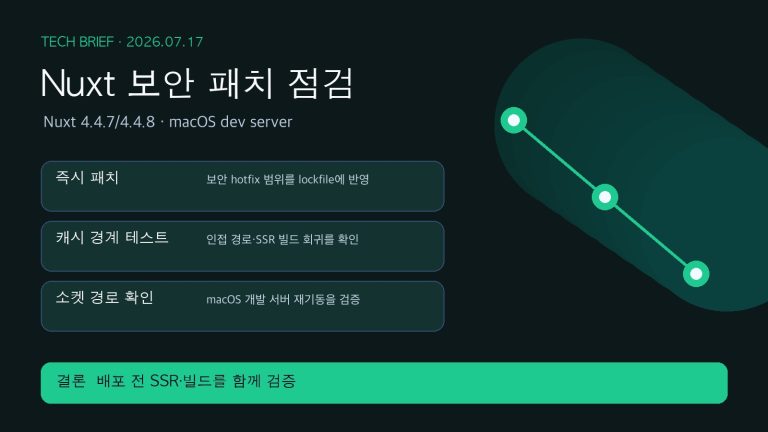 Nuxt 보안 패치 점검: 경로 경계와 macOS dev server 검증 | Nuxt Security Patch Checklist