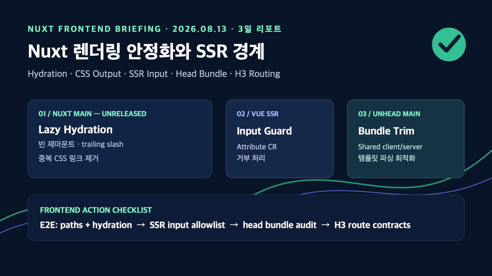 Nuxt 렌더링 안정화와 SSR 경계 점검 | Nuxt Rendering Stability and SSR Boundary Checks