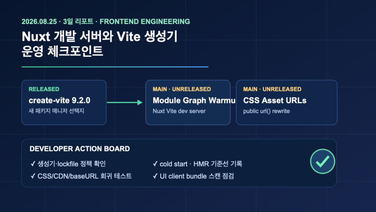 Nuxt 개발 서버와 Vite 생성기 운영 체크포인트 | Nuxt Dev-Server Warming and Scaffold Updates