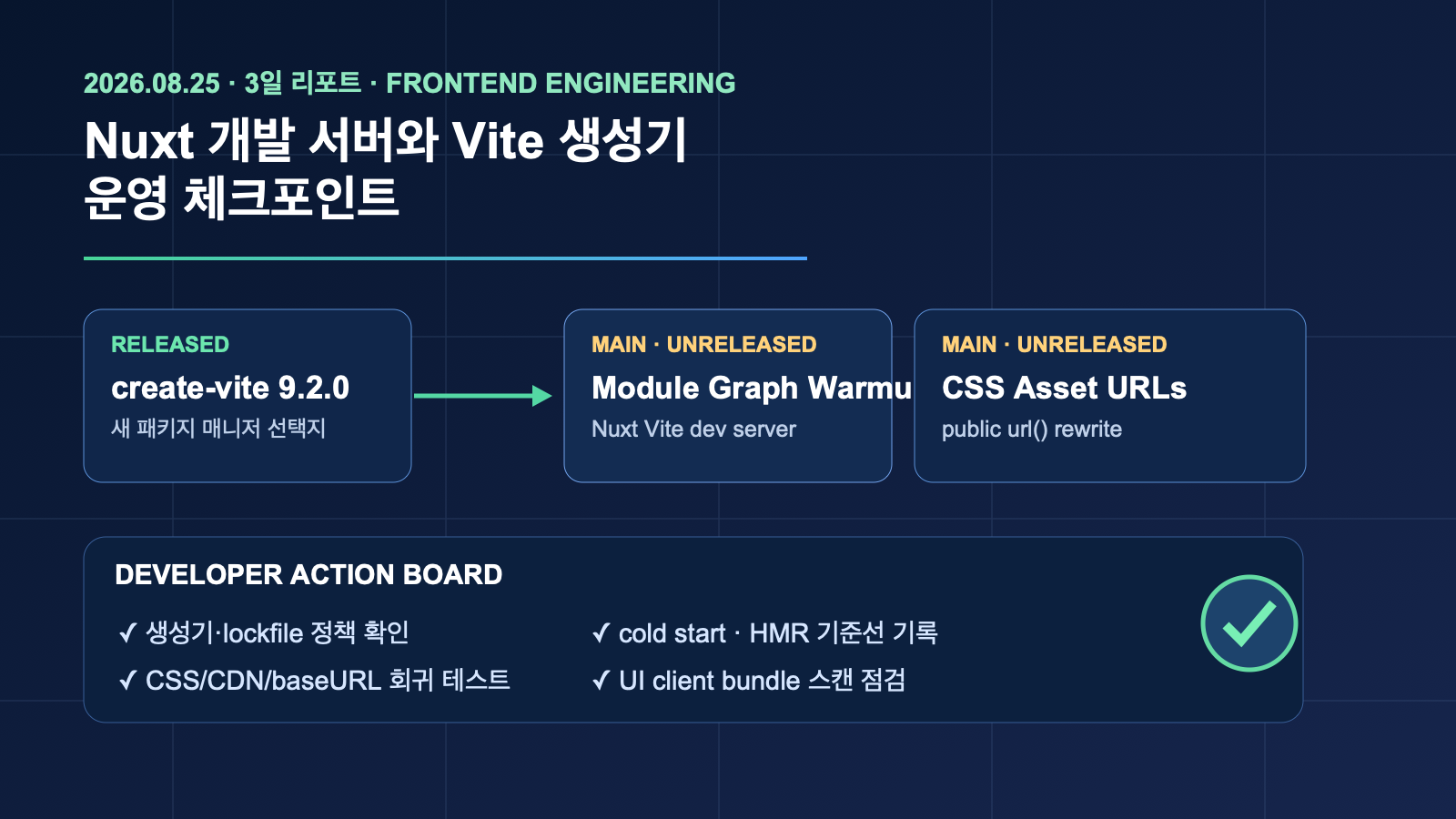 Nuxt 개발 서버와 Vite 생성기 운영 체크포인트 | Nuxt Dev-Server Warming and Scaffold Updates