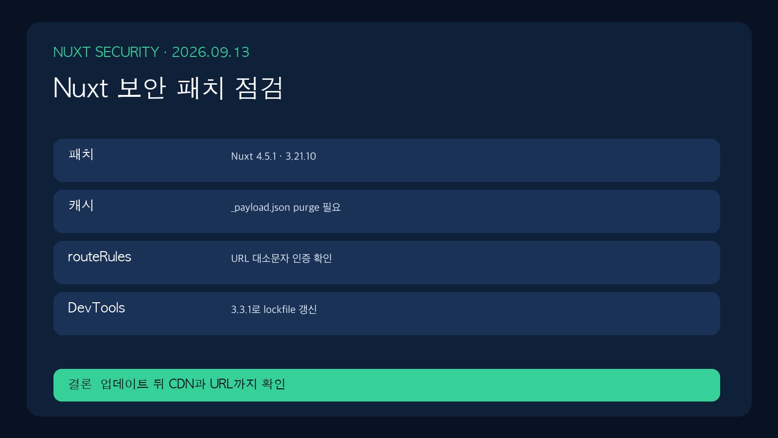 Nuxt 4.5.1 보안 패치와 payload cache 점검 | Nuxt Security Patch Checklist