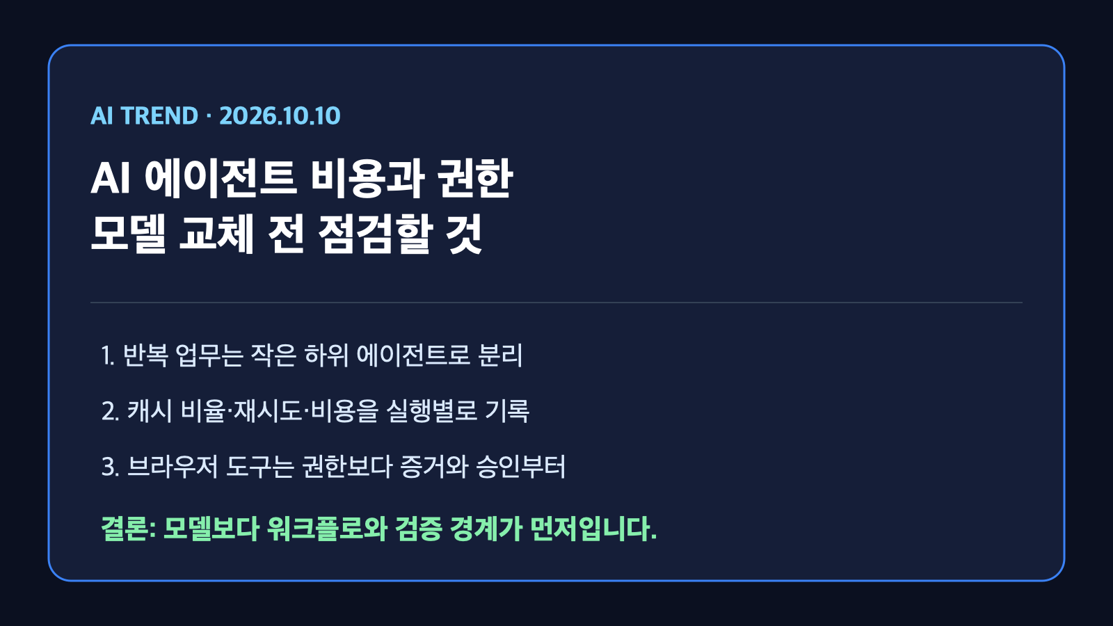 AI 에이전트 비용과 권한 경계 | AI Agent Cost and Permission Boundaries