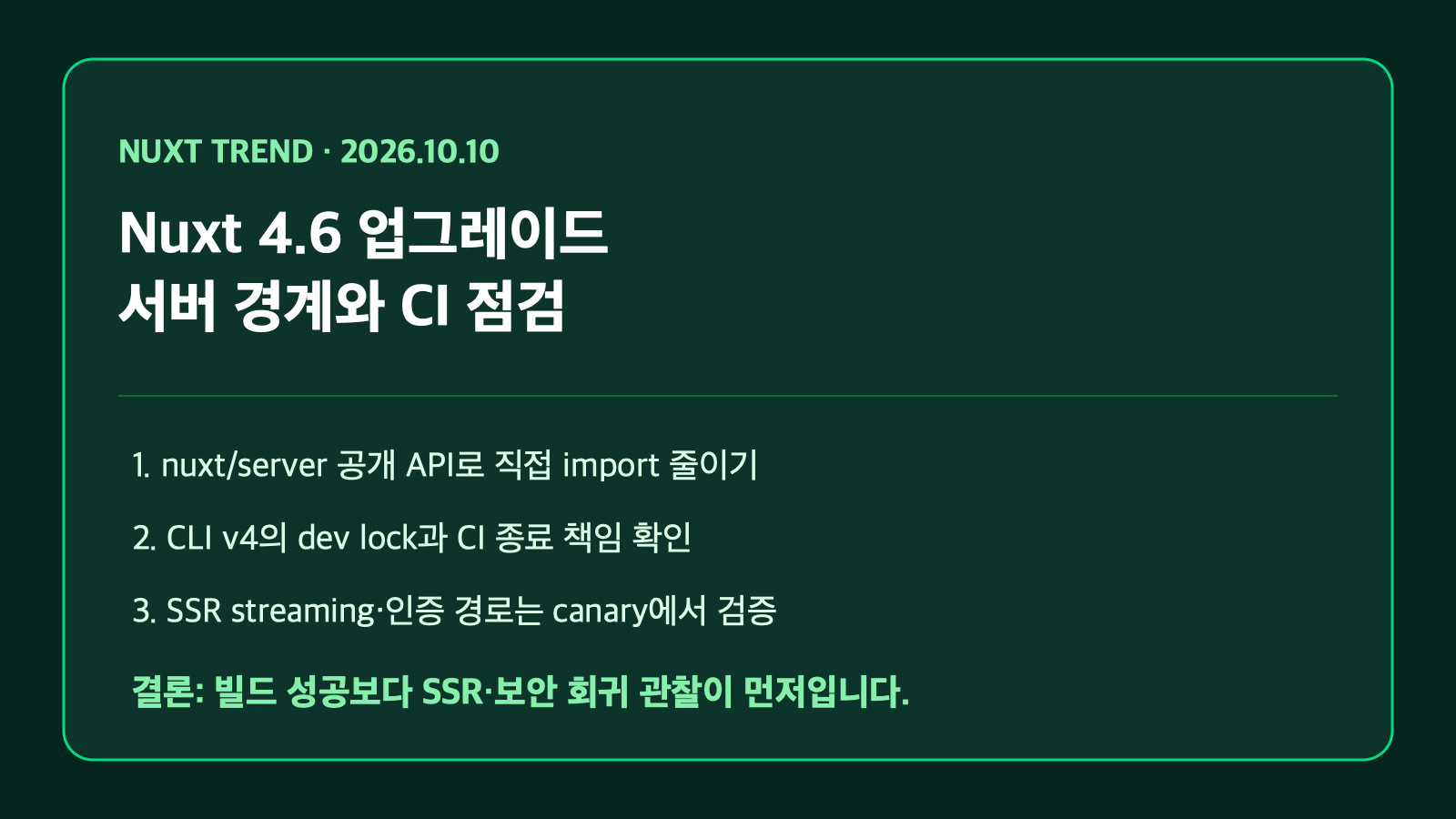 Nuxt 4.6 서버 경계와 CI 점검 | Nuxt 4.6 Server Boundaries and CI Checks