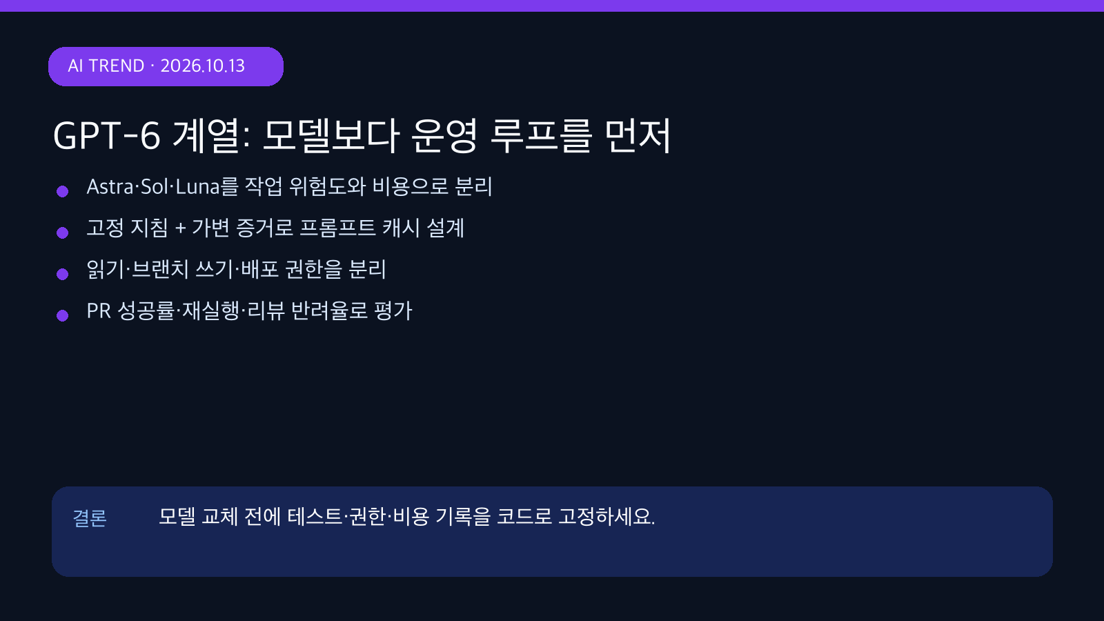 GPT-6 계열: AI 에이전트 비용·권한·평가를 다시 설계할 때 | GPT-6 Agent Operations