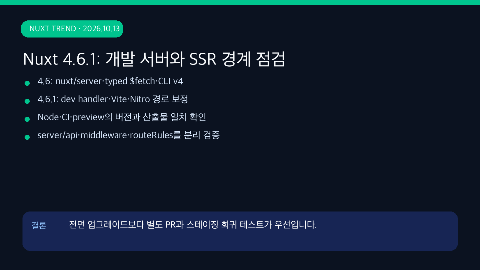 Nuxt 4.6.1: 개발 서버·SSR·배포 경계를 점검할 업데이트 | Nuxt 4.6.1 Operations