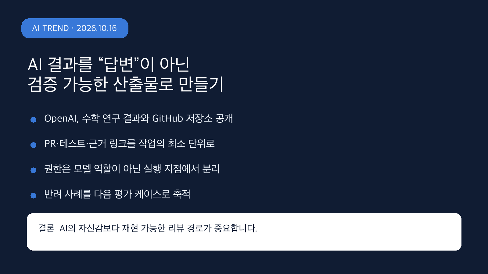 AI 결과를 “답변”이 아닌 검증 가능한 산출물로 만들기 | Verifiable AI Workflows