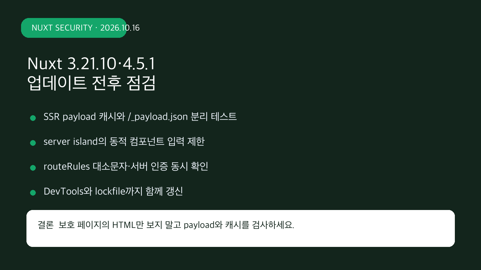 Nuxt 3.21.10·4.5.1 보안 패치: SSR Payload·Server Island·RouteRules 점검 | Nuxt Security Patch Checks