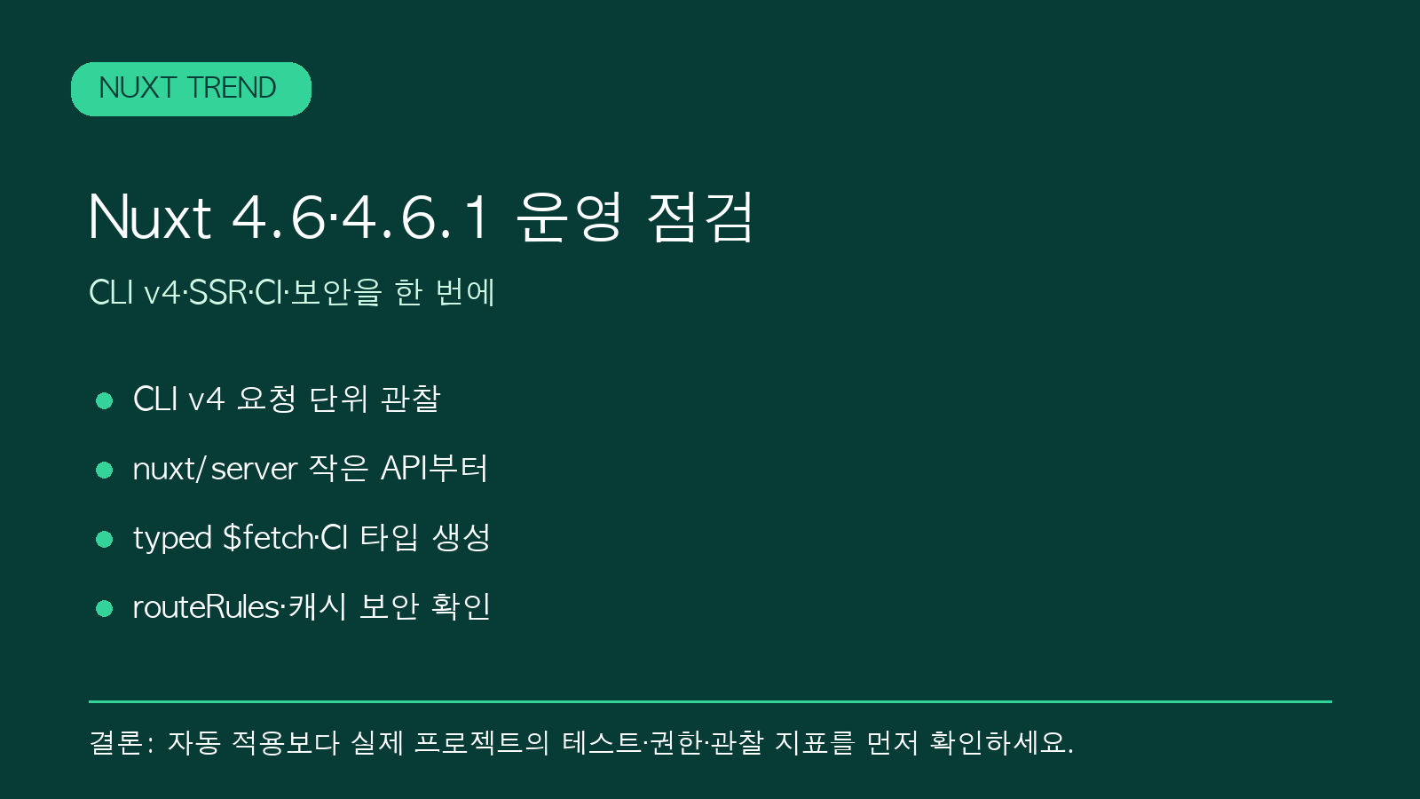 Nuxt 4.6·4.6.1: CLI v4와 server-agnostic 전환 전에 점검할 SSR·CI·보안 | Nuxt 4.6/4.6.1 Operations