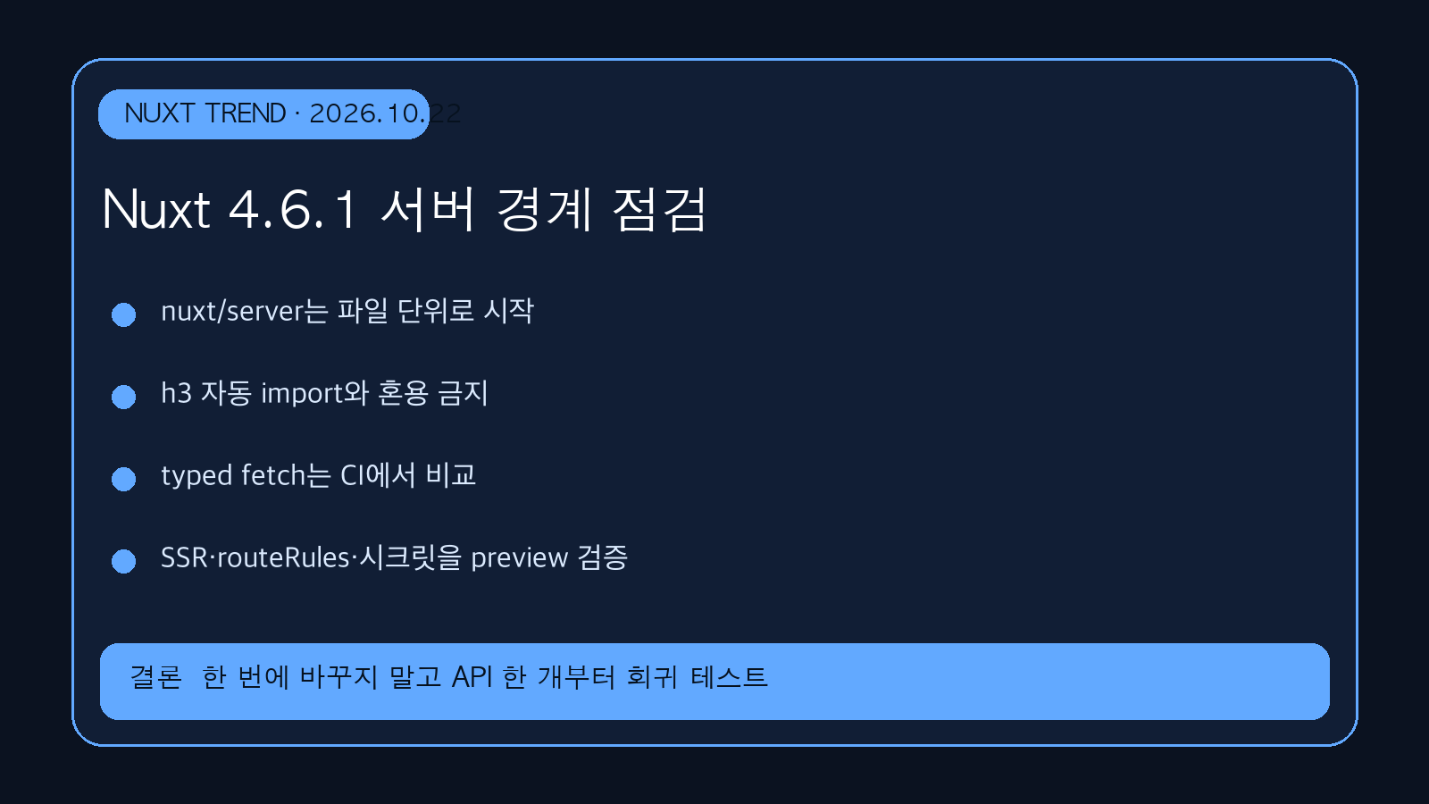 Nuxt 4.6.1 서버 경계 점검 | Nuxt 4.6.1 Server Boundary Check