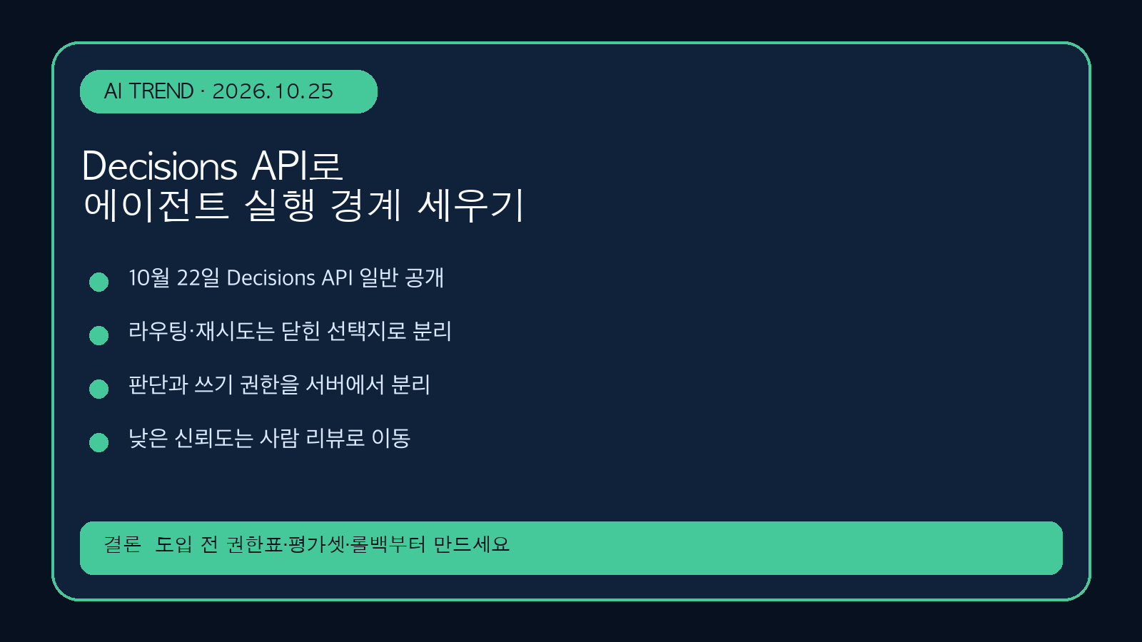 OpenAI Decisions API로 에이전트 실행 경계 세우기 | Agent Execution Boundaries with Decisions API