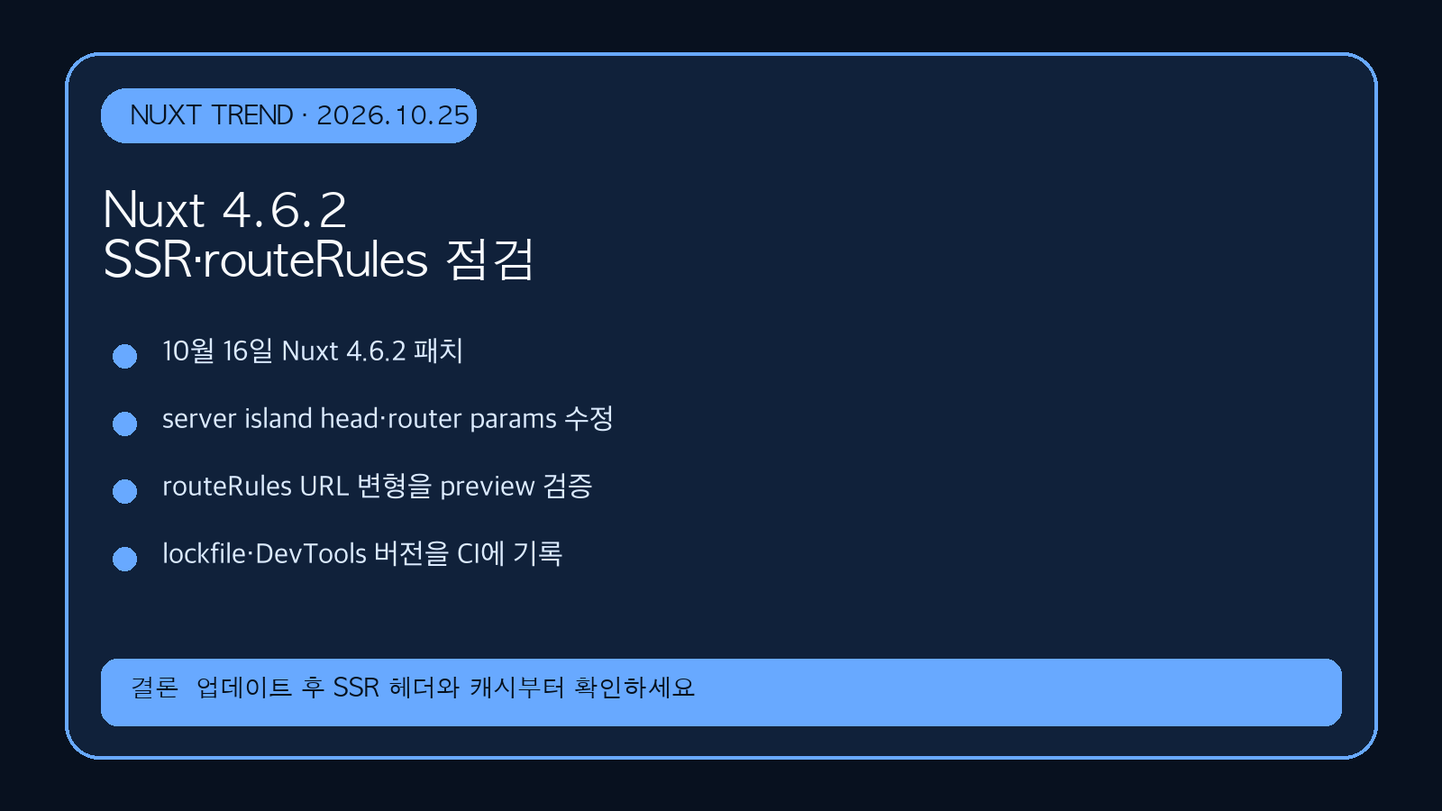Nuxt 4.6.2에서 SSR·routeRules를 점검하는 방법 | Nuxt 4.6.2 SSR and RouteRules Checks