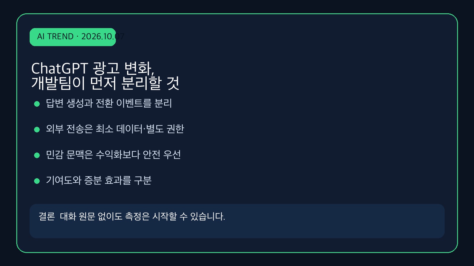 ChatGPT 시각 광고와 전환 측정, AI 제품의 데이터 경계를 다시 설계할 때 | Designing Data Boundaries for ChatGPT Ads