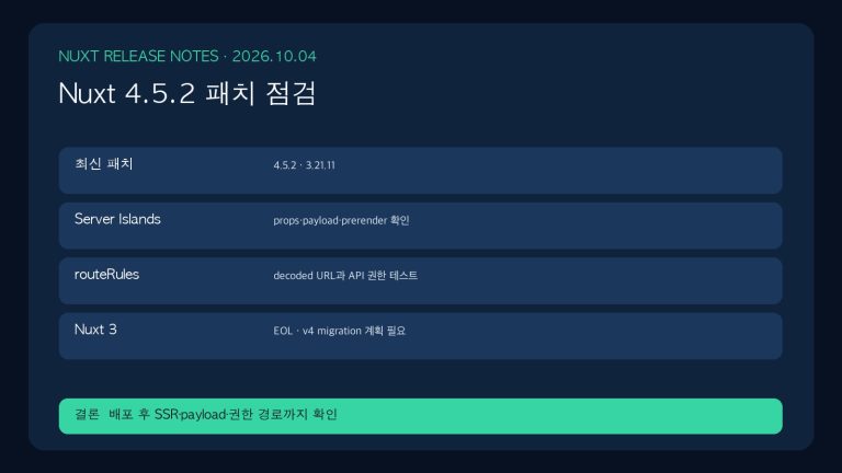 Nuxt 4.5.2 패치: Server Islands·routeRules·Nuxt 3 EOL 점검 | Nuxt 4.5.2 Patch Checklist