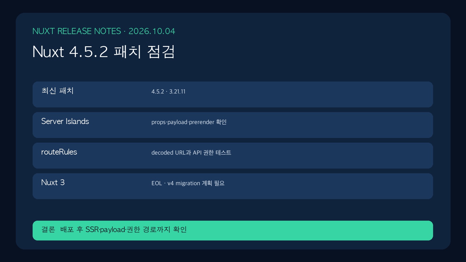 Nuxt 4.5.2 패치: Server Islands·routeRules·Nuxt 3 EOL 점검 | Nuxt 4.5.2 Patch Checklist