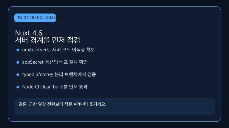Nuxt 4.6 nuxt/server 전환 가이드 | A Practical nuxt/server Upgrade Guide